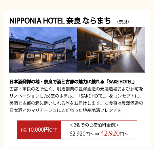 NIPPONIA HOTEL 奈良 ならまち(関西)