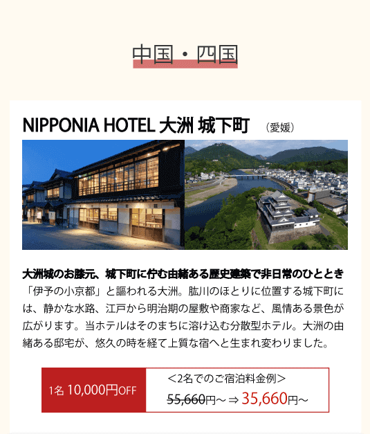 NIPPONIA HOTEL 大洲城下町(中国・四国)