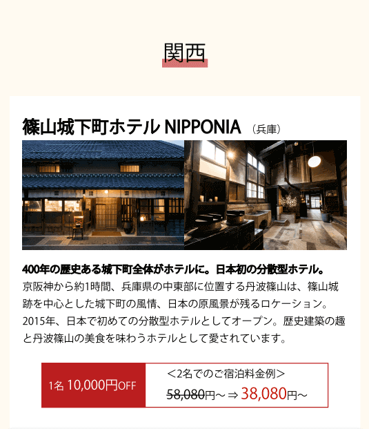 篠山城下町ホテルNIPPONIA(関西)