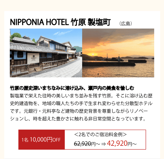 NIPPONIA HOTEL 竹原製塩町(中国・四国)