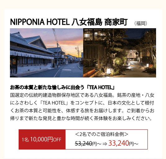 NIPPONIA HOTEL 八女福島 商家町(九州)