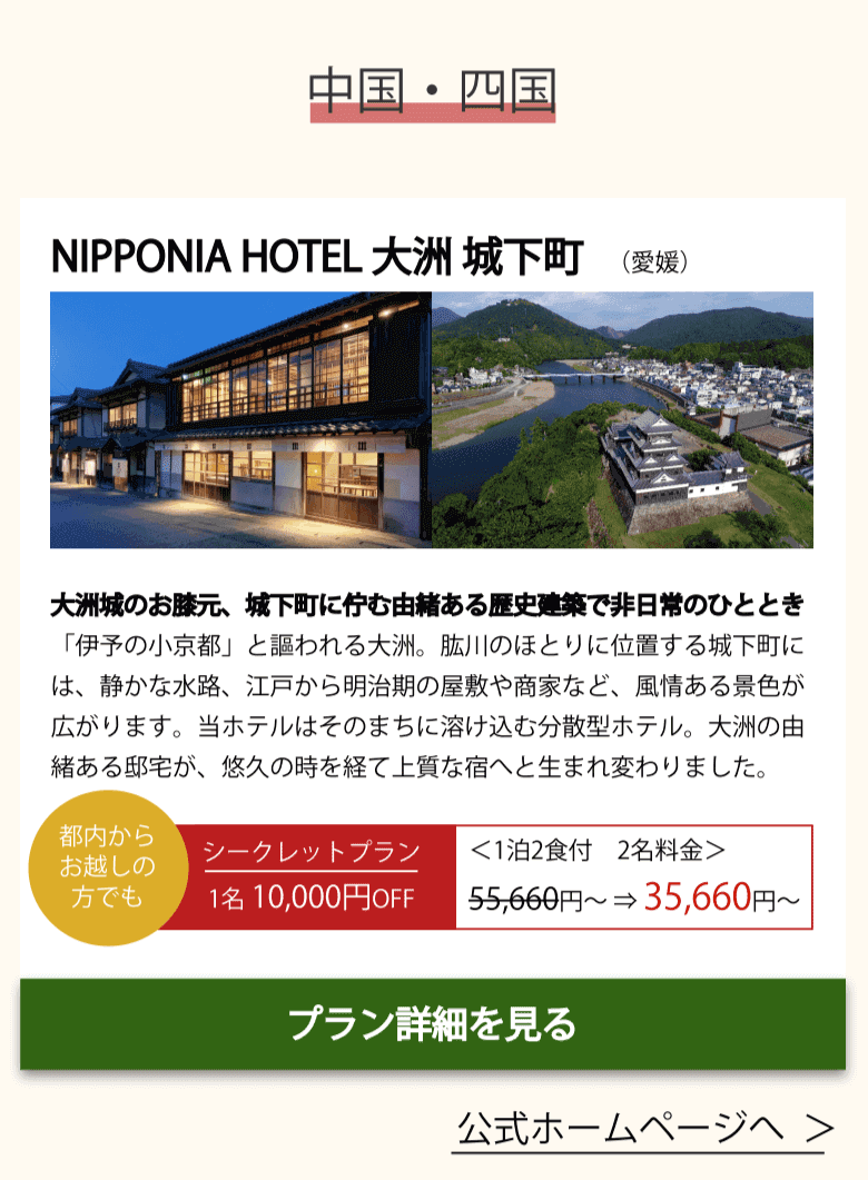 NIPPONIA HOTEL 大洲城下町(中国・四国)