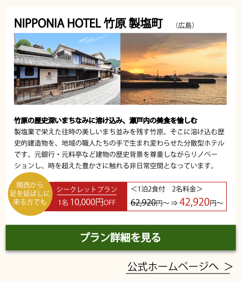 NIPPONIA HOTEL 竹原製塩町(中国・四国)