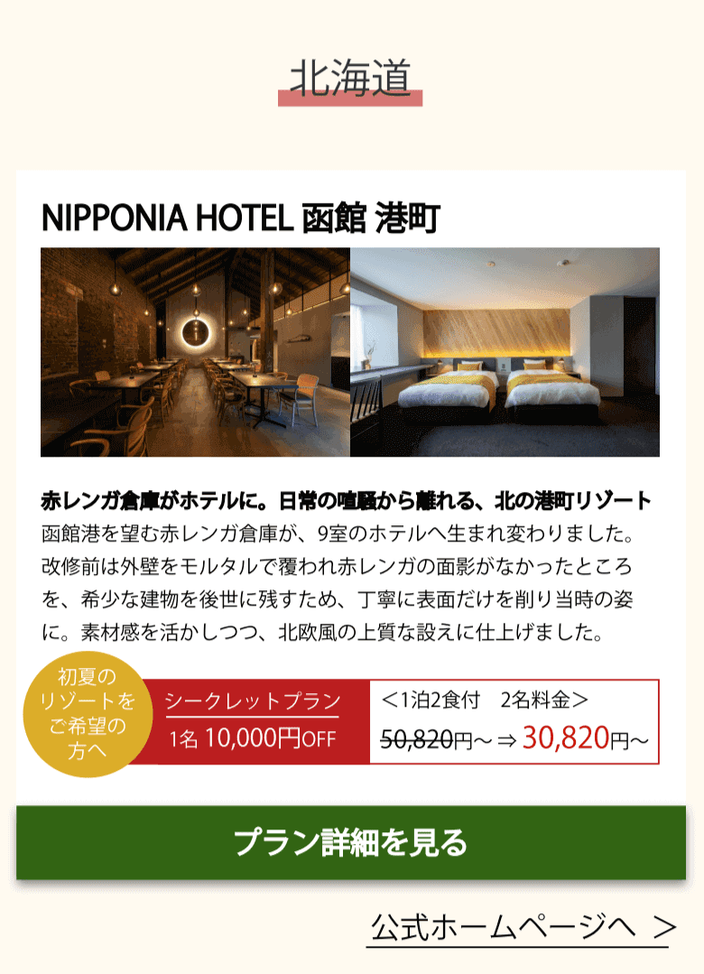 NIPPONIA HOTEL 函館港町(北海道)