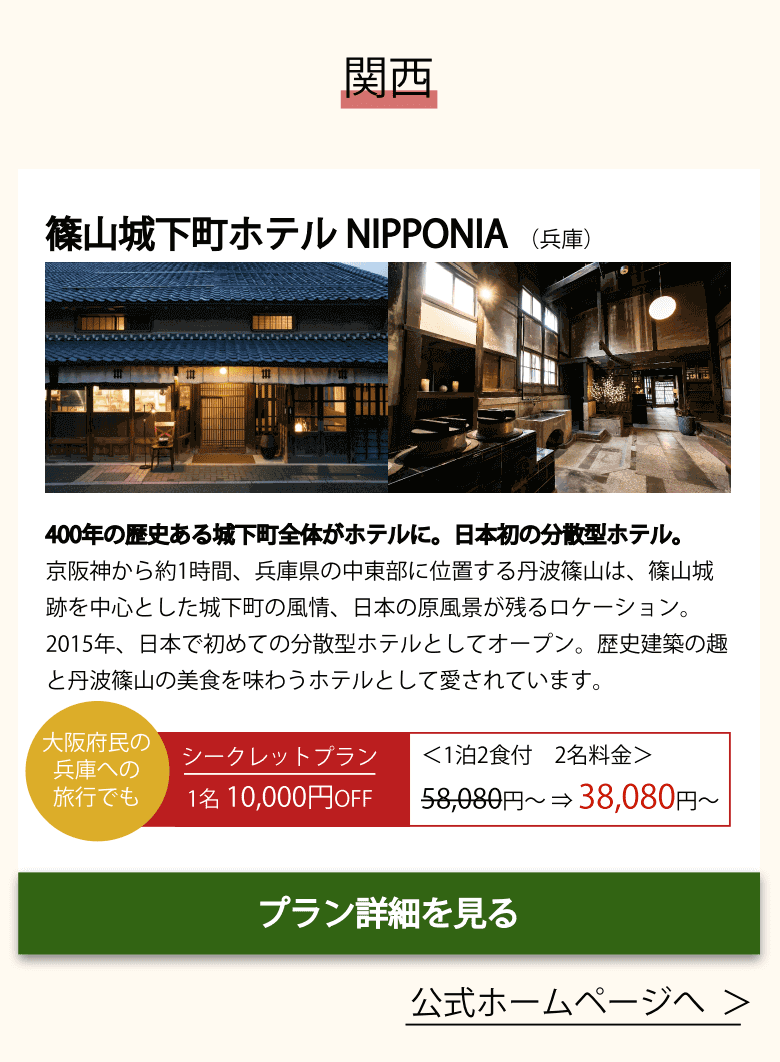 篠山城下町ホテルNIPPONIA(関西)