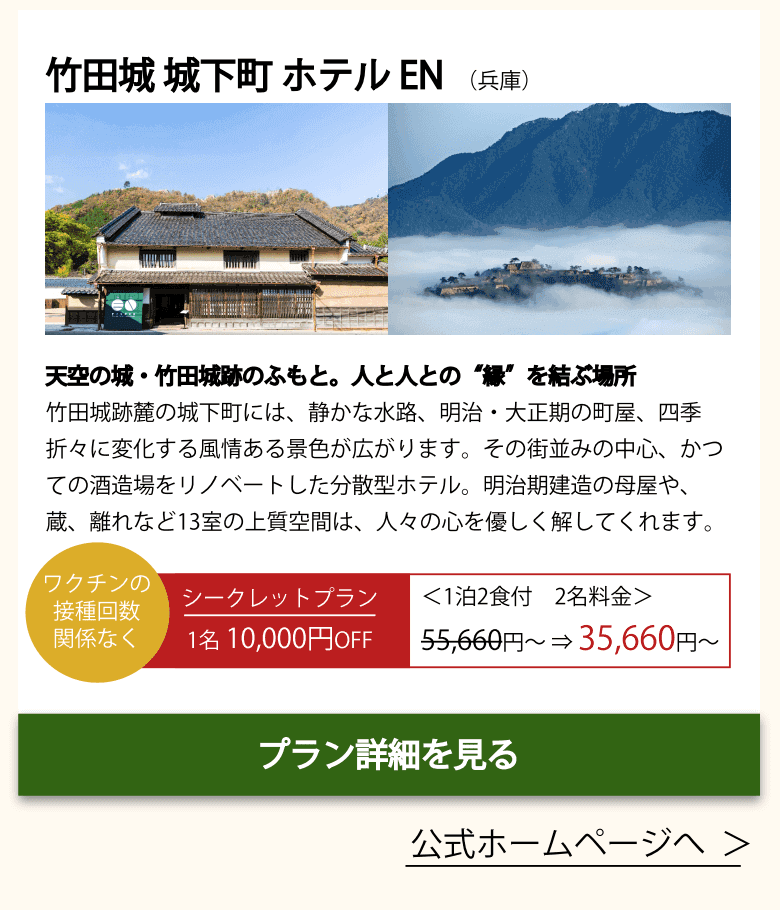 竹田城 城下町 ホテルEN(関西)