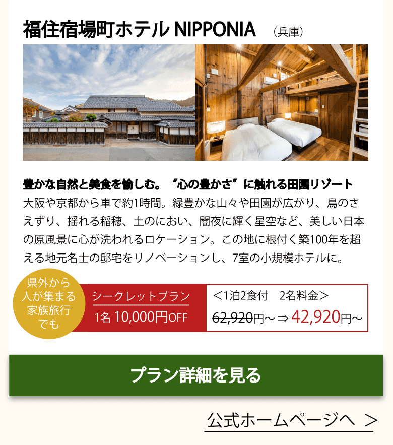 福住宿場町ホテルNIPPONIA(関西)