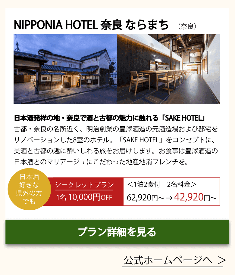 NIPPONIA HOTEL 奈良 ならまち(関西)