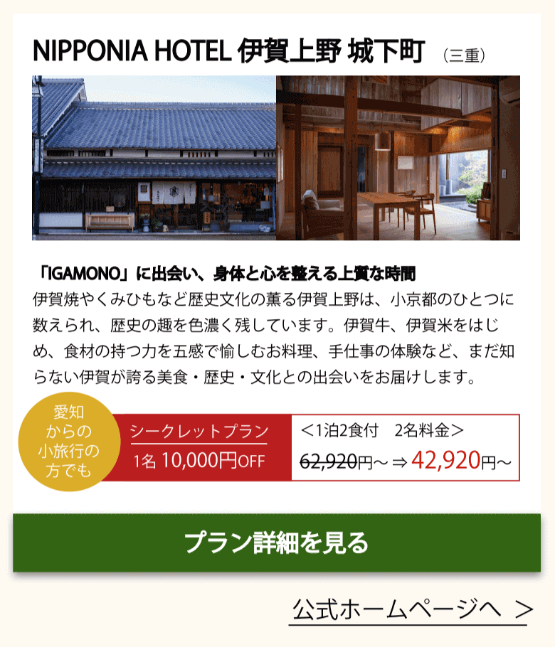 NIPPONIA HOTEL 伊賀上野城下町(関西)