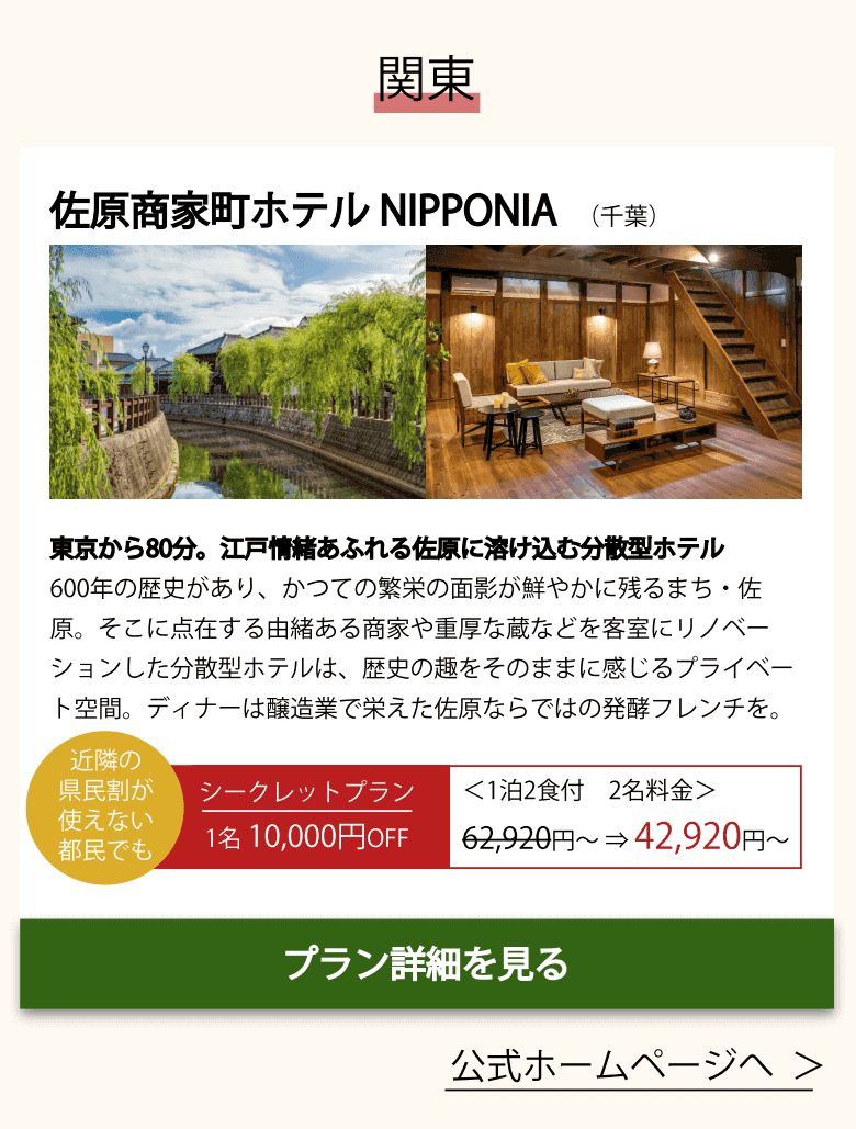 佐原商家町ホテルNIPPONIA(関東)