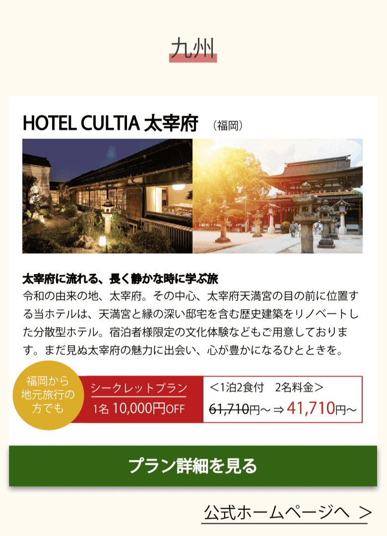HOTEL CULTIA 太宰府(九州)