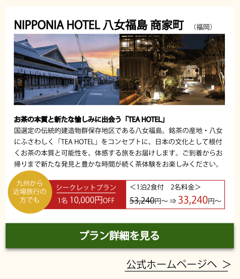 NIPPONIA HOTEL 八女福島 商家町(九州)