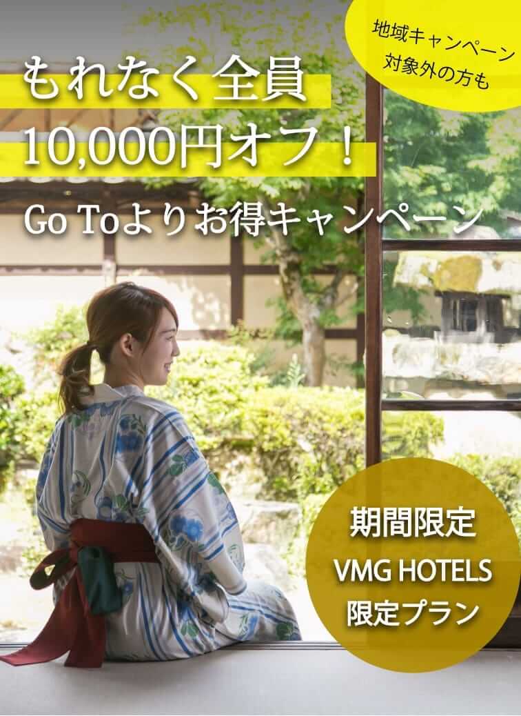 もれなく全員10,000円オフ! Go Toよりお得キャンペーン 6月末まで VMG HOTEL限定