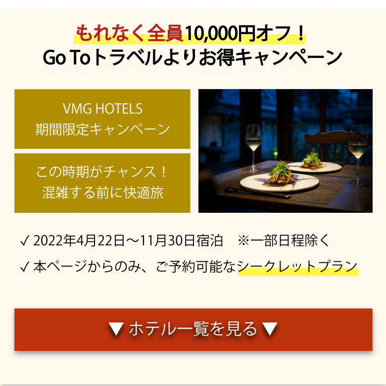 Vもれなく全員10,000円オフ！ホテル一覧はこちら