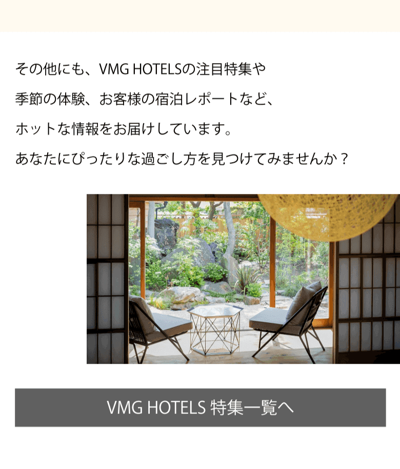 VMG HOTELSの注目特集、季節の体験、お客様の宿泊レポートなどはこちら