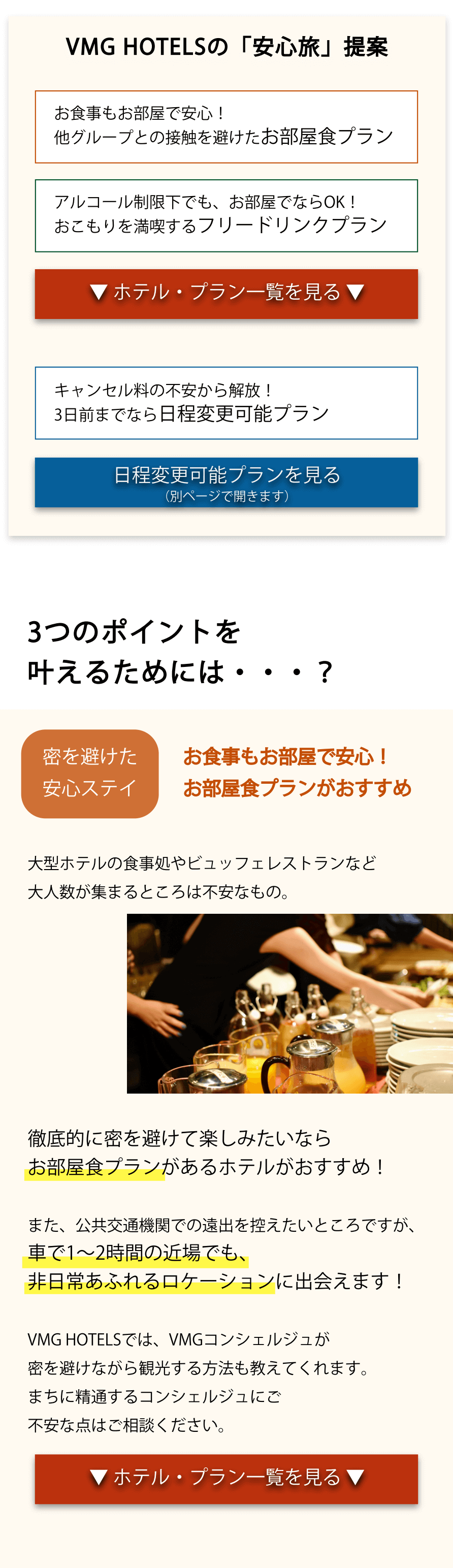 VMG HOTELSの「安心旅」提案