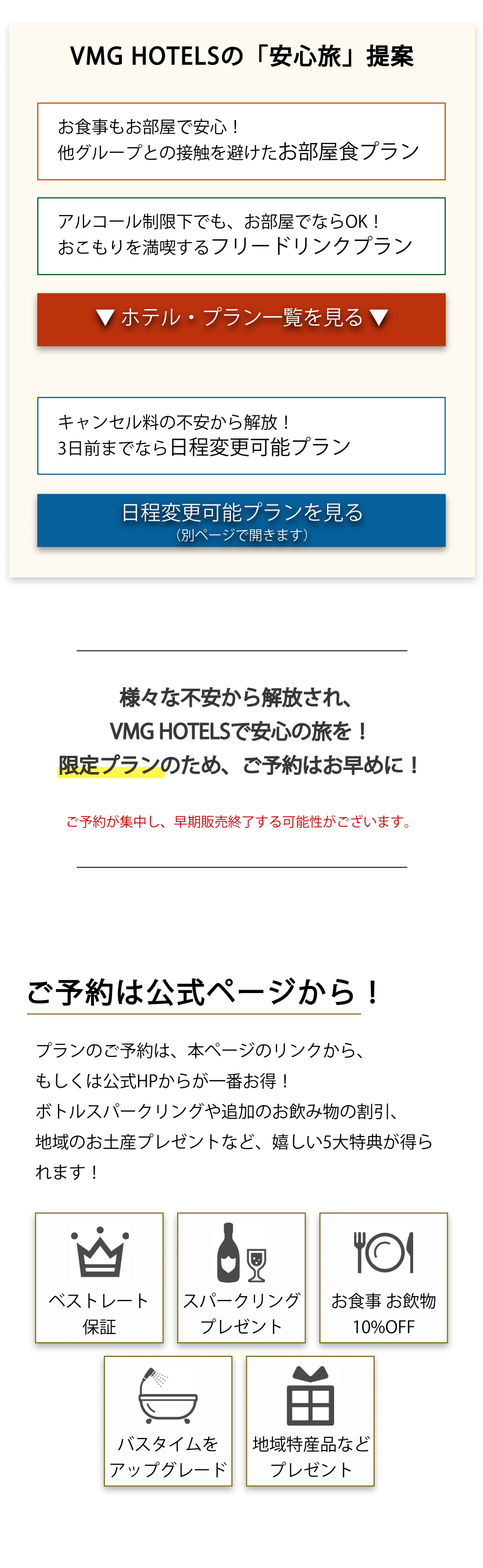 VMG HOTELSの「安心旅」提案