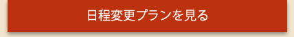 日程変更プランを見る