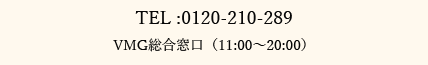 VMG総合窓口TEL(11:00-20:00)