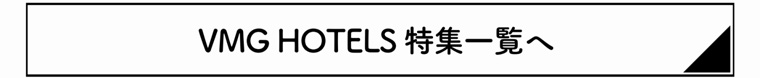 VMG HOTELS 特集一覧へ