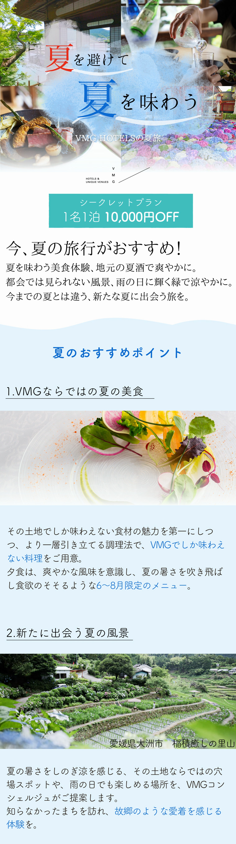 【VMG HOTELSの夏旅】期間限定1名1泊10,000円OFF！夏を避けて、夏を味わう旅に出よう