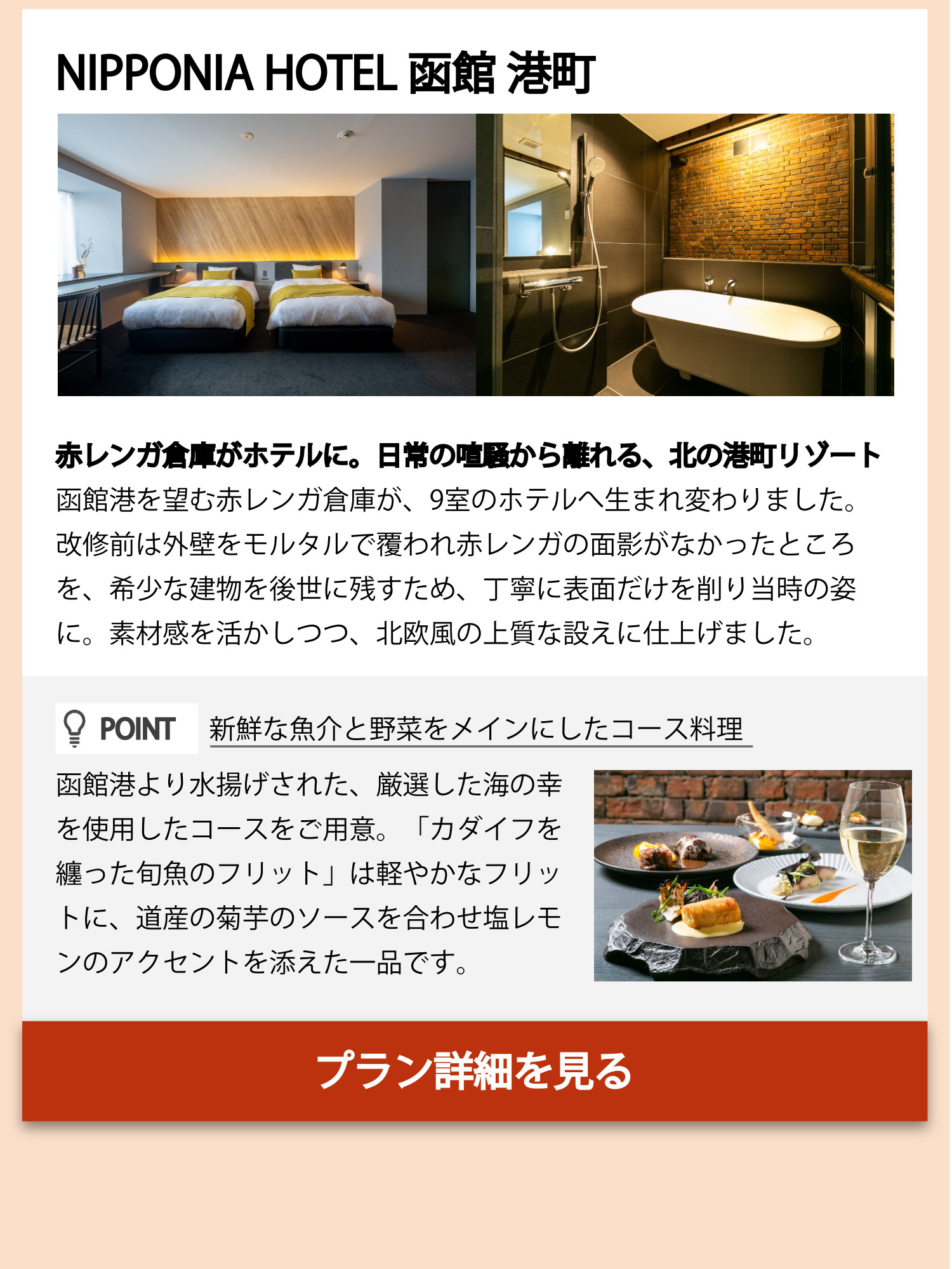 NIPPONIA HOTEL 函館 港町