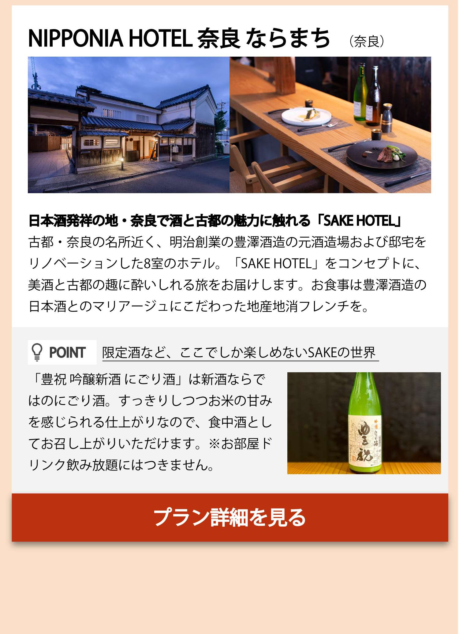 NIPPONIA HOTEL 奈良 ならまち