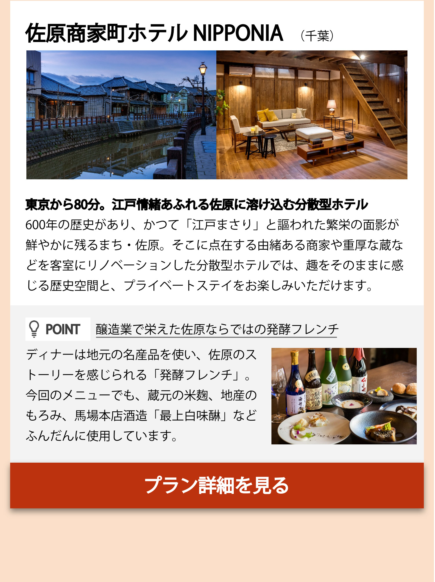 佐原商家町ホテル NIPPONIA