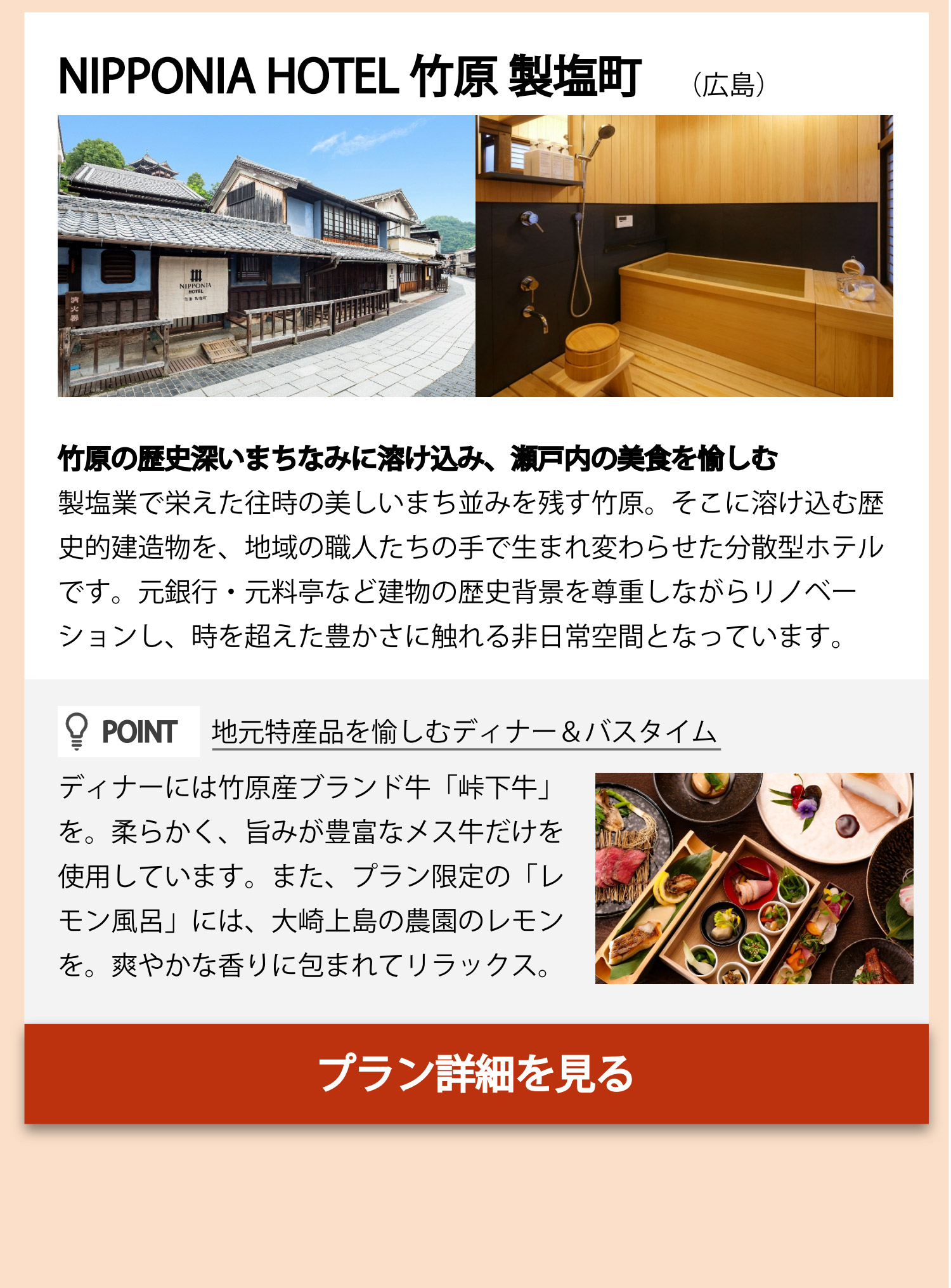 NIPPONIA HOTEL 竹原 製塩町