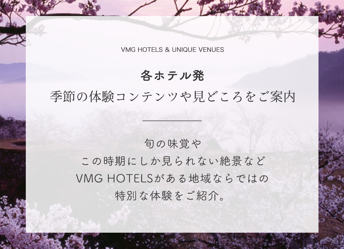 各ホテル発 季節の体験コンテンツや見どころをご案内