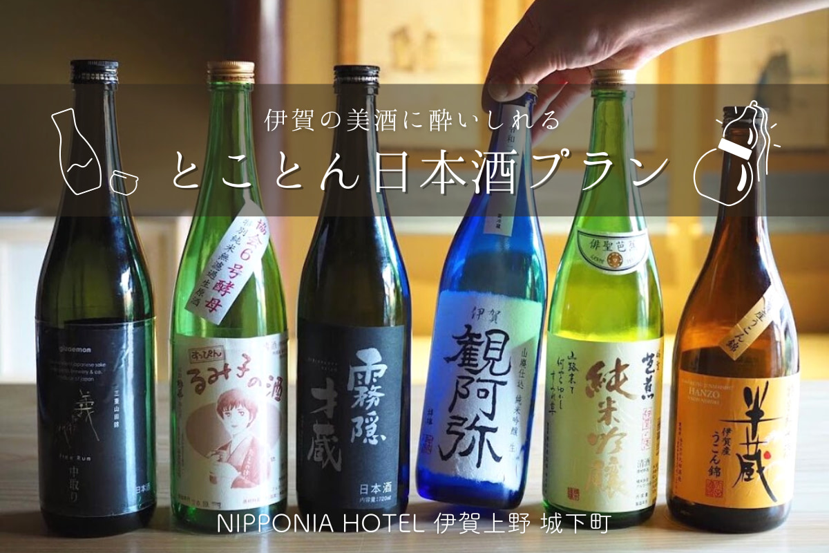 ￼【NIPPONIA HOTEL 伊賀上野 城下町】とことん日本酒プラン