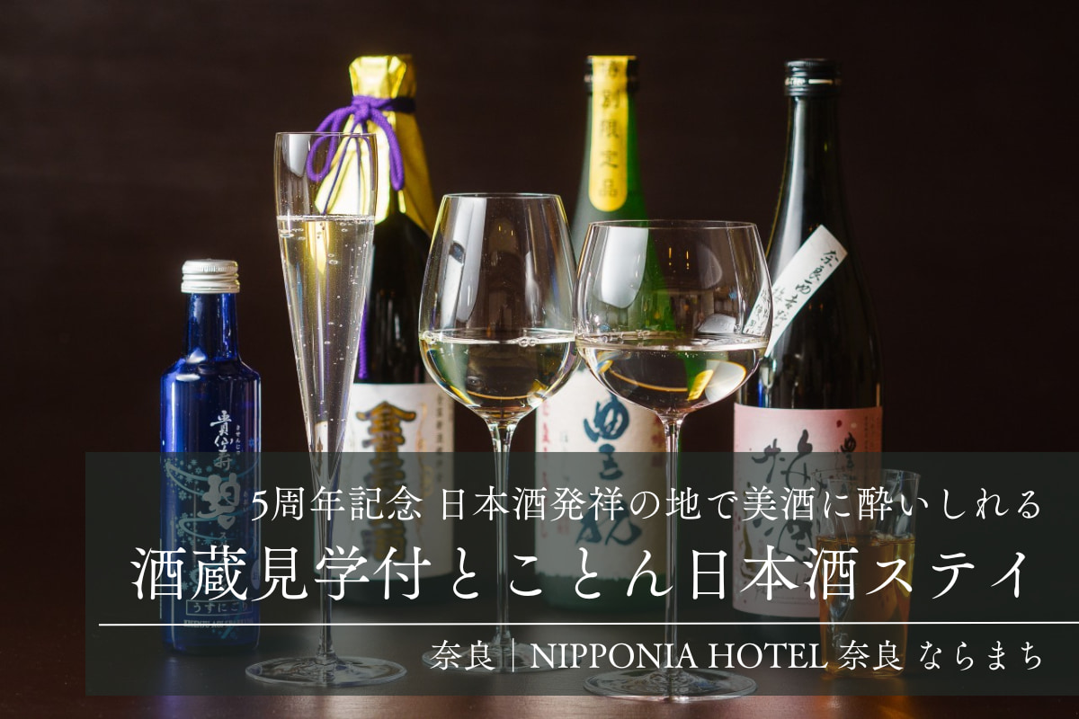 酒蔵見学付とことん日本酒ステイ