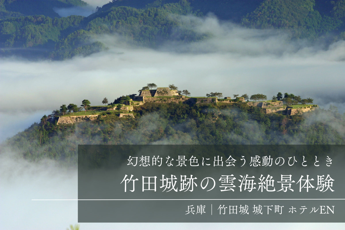 竹田城跡の雲海絶景体験