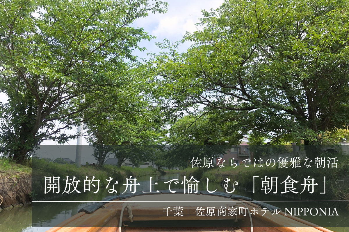 開放的な舟上で愉しむ「朝食舟」