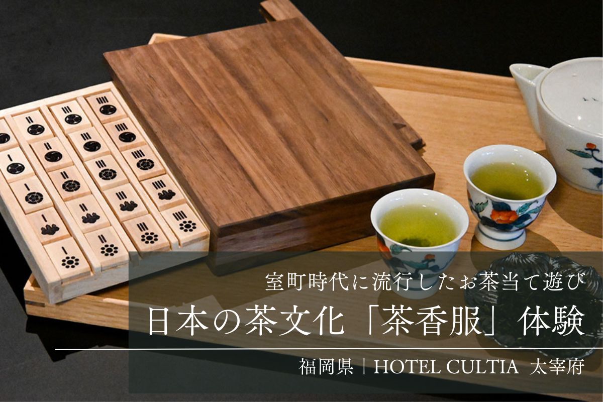 日本の茶文化「茶香服」体験