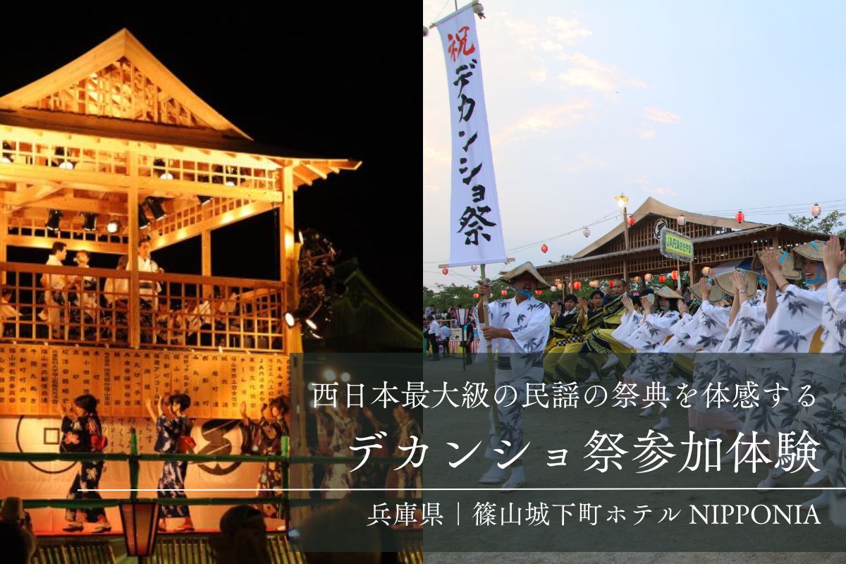 デカンショ祭参加体験