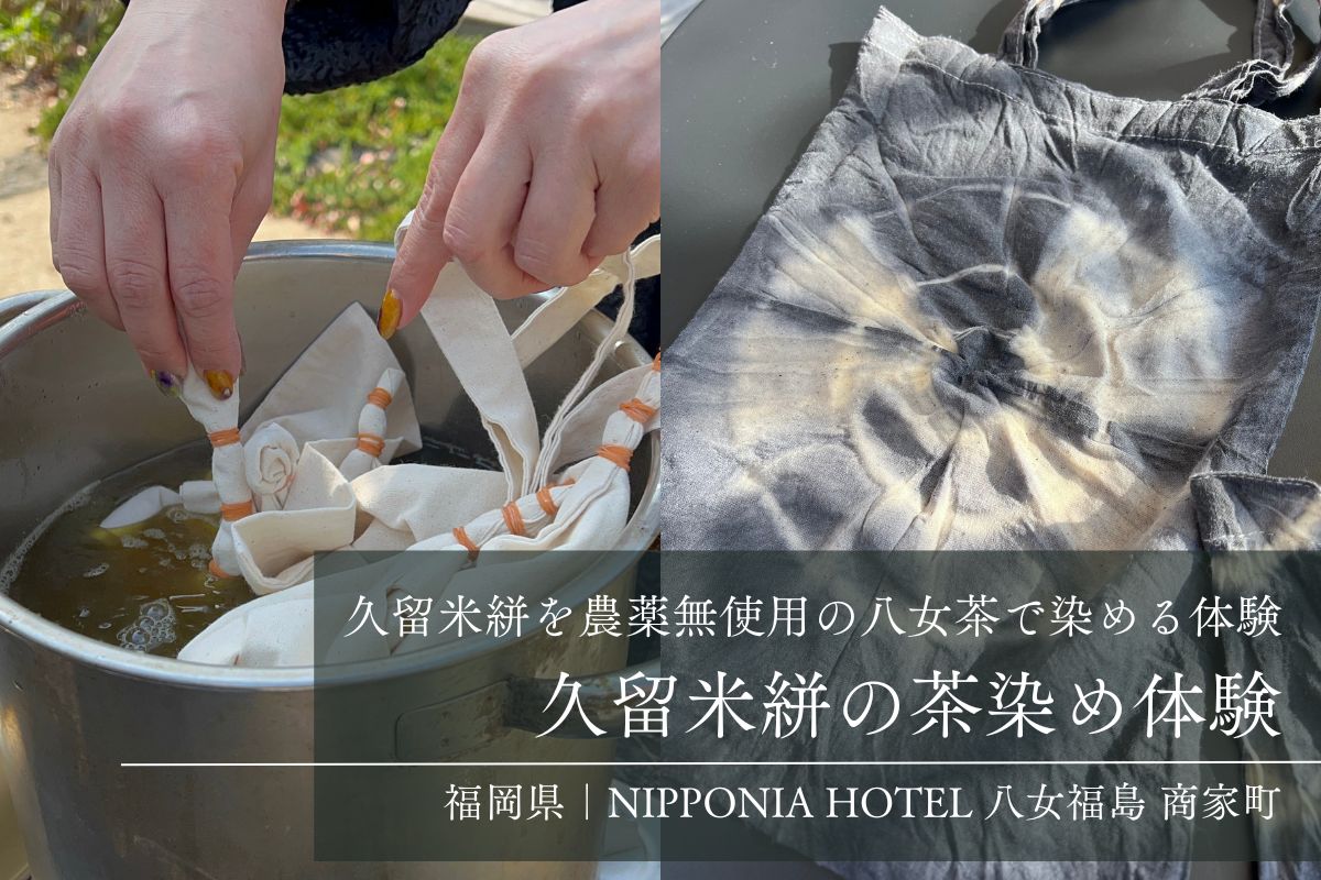 久留米絣の茶染め体験