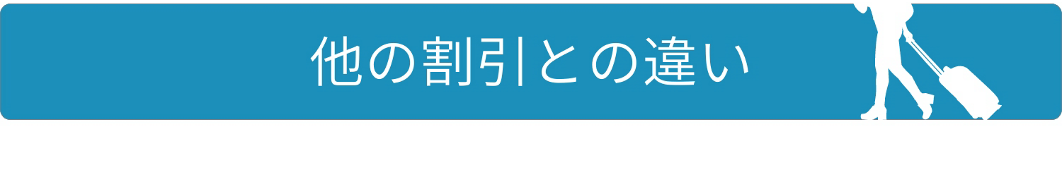 他の割引との違い