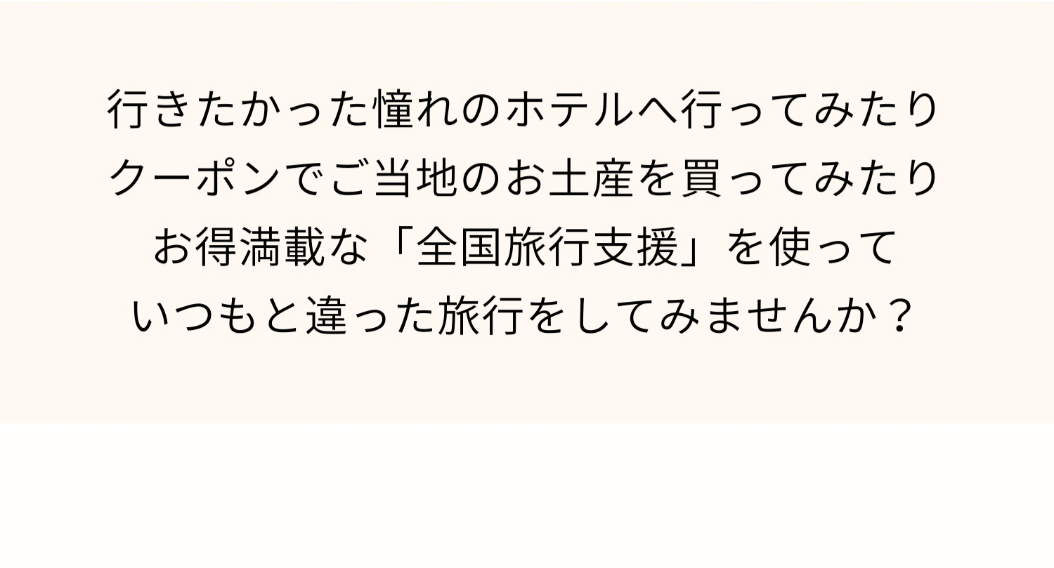 お得満載な「全国旅行支援」を使っていつもと違った旅行をしてみませんか？