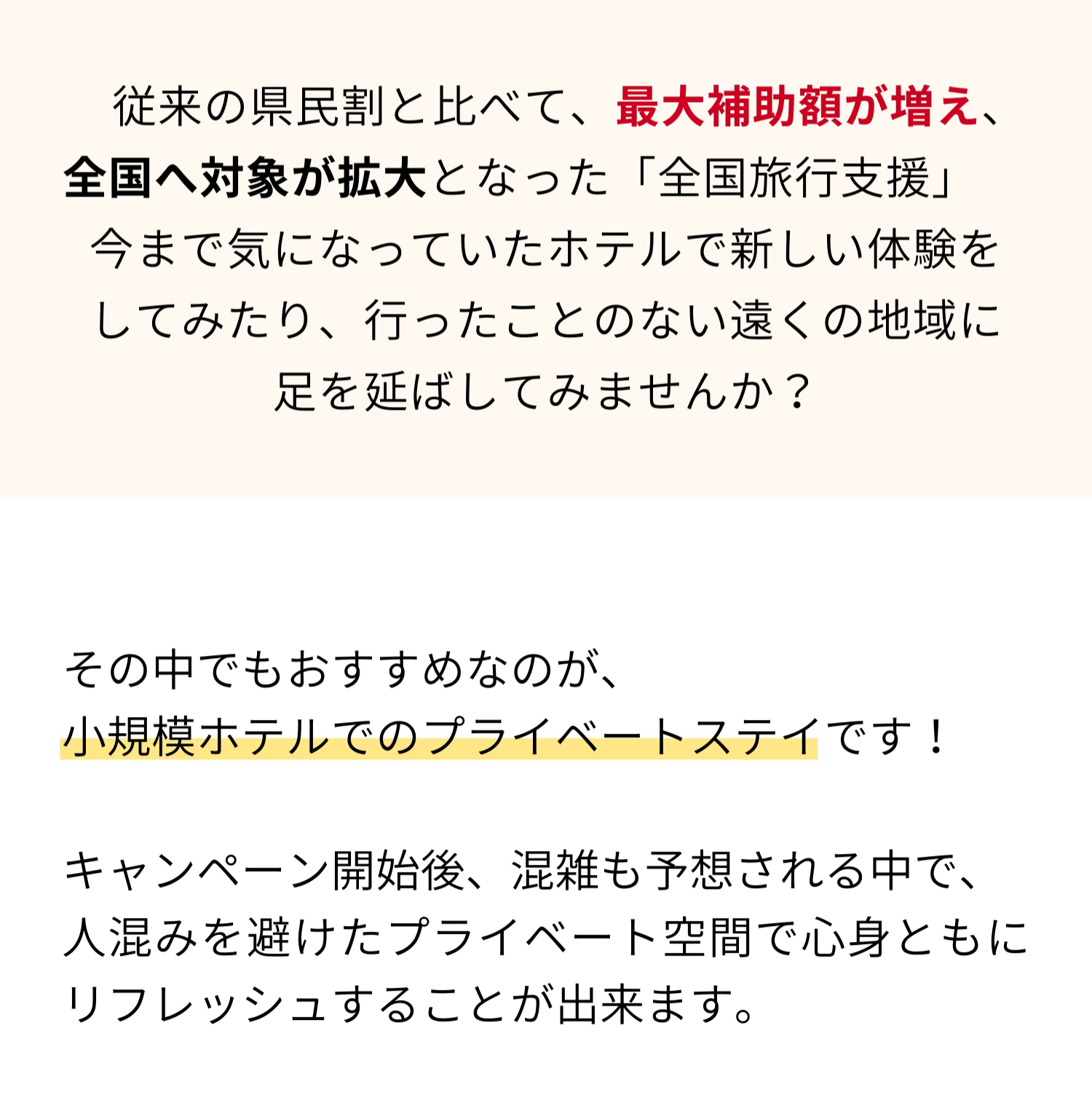 従来の県民割と比べて、最大補助額が増え、全国へ対象が拡大となった「全国旅行割」。オススメは小規模ホテルでのプライベートステイ！人混みを避けたプライベート空間で心身共にリフレッシュ