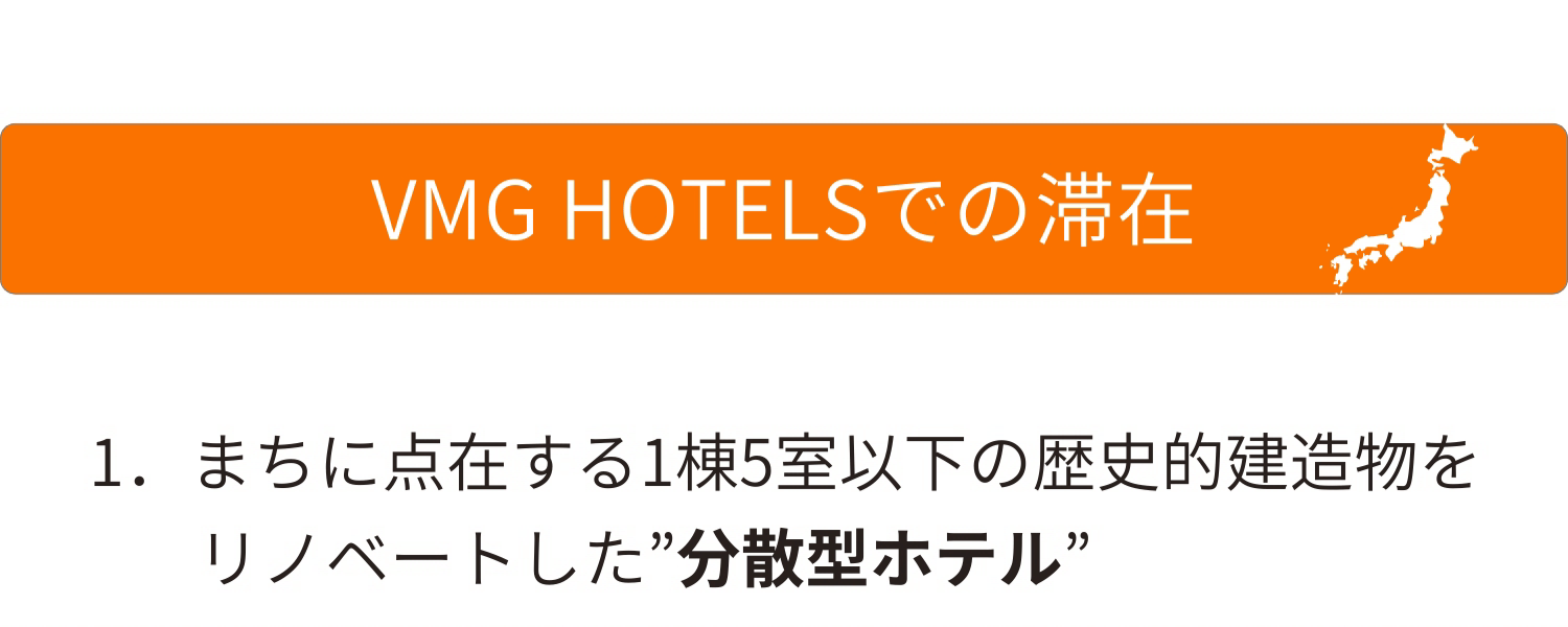 VMG HOTELSでの滞在 1.分散型ホテル