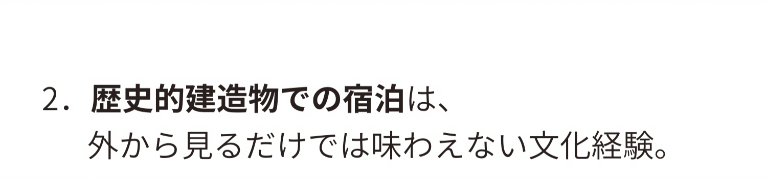 2.歴史的建造物での宿泊