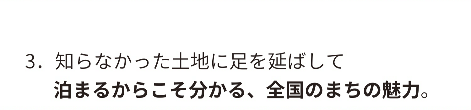 3.泊まるからこそ分かる、全国のまちの魅力。