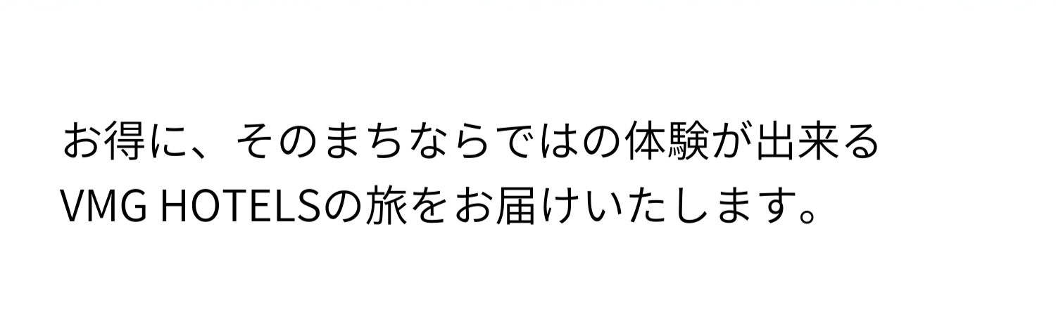 お得に、そのまちならではの体験ができるVMG HOTELSの旅をお届けいたします。