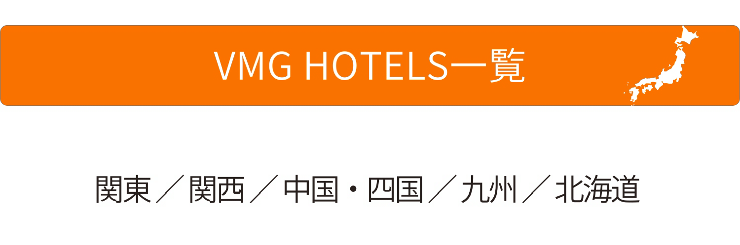 VMG HOTELS 一覧