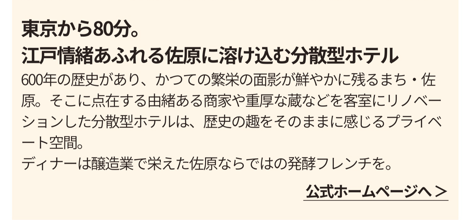 東京から80分。江戸情緒あふれる佐原に溶け込む分散型ホテル