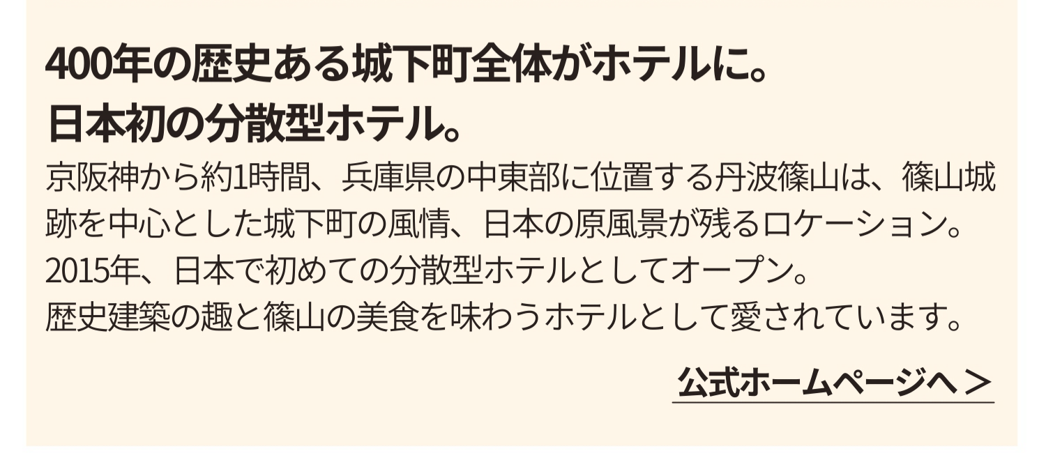 400年の歴史ある城下町全体がホテルに。日本初の分散型ホテル。