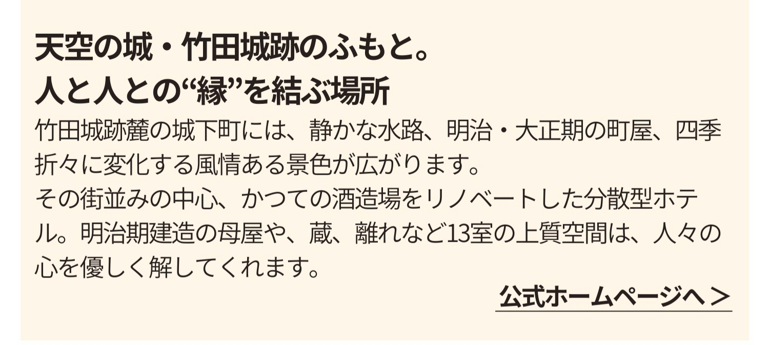 天空の城・竹田城跡のふもと。人と人との”縁”を結ぶ場所