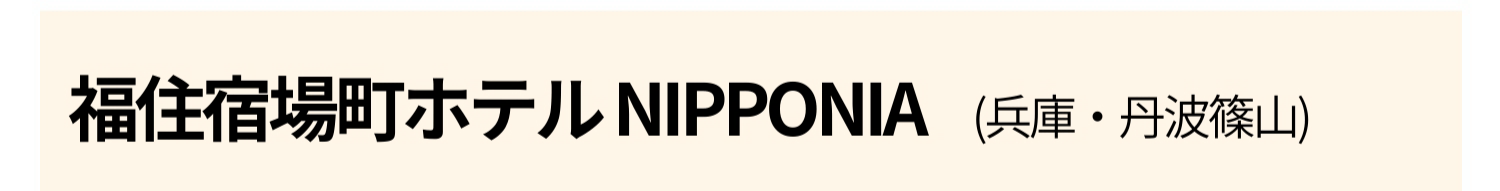 福住宿場町ホテル NIPPONIA(兵庫・丹波篠山)