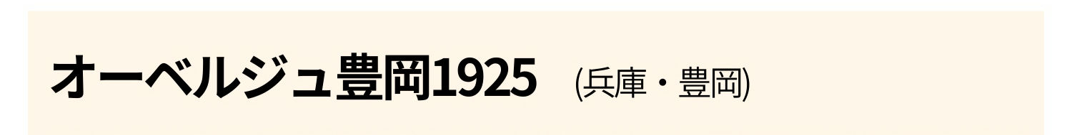 オーベルジュ豊岡1925(兵庫・豊岡)